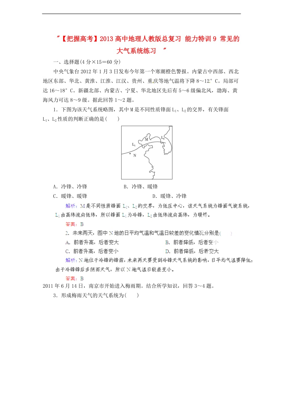 全国高中地理人教总复习能力特训：常见的大气系统_第1页