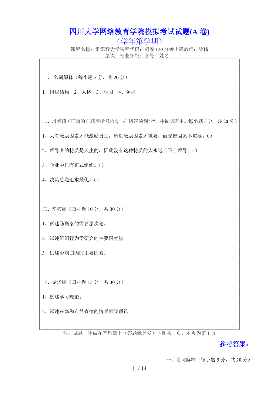 四川大学网络教育学院模拟测验检测测验卷(A卷)_第1页