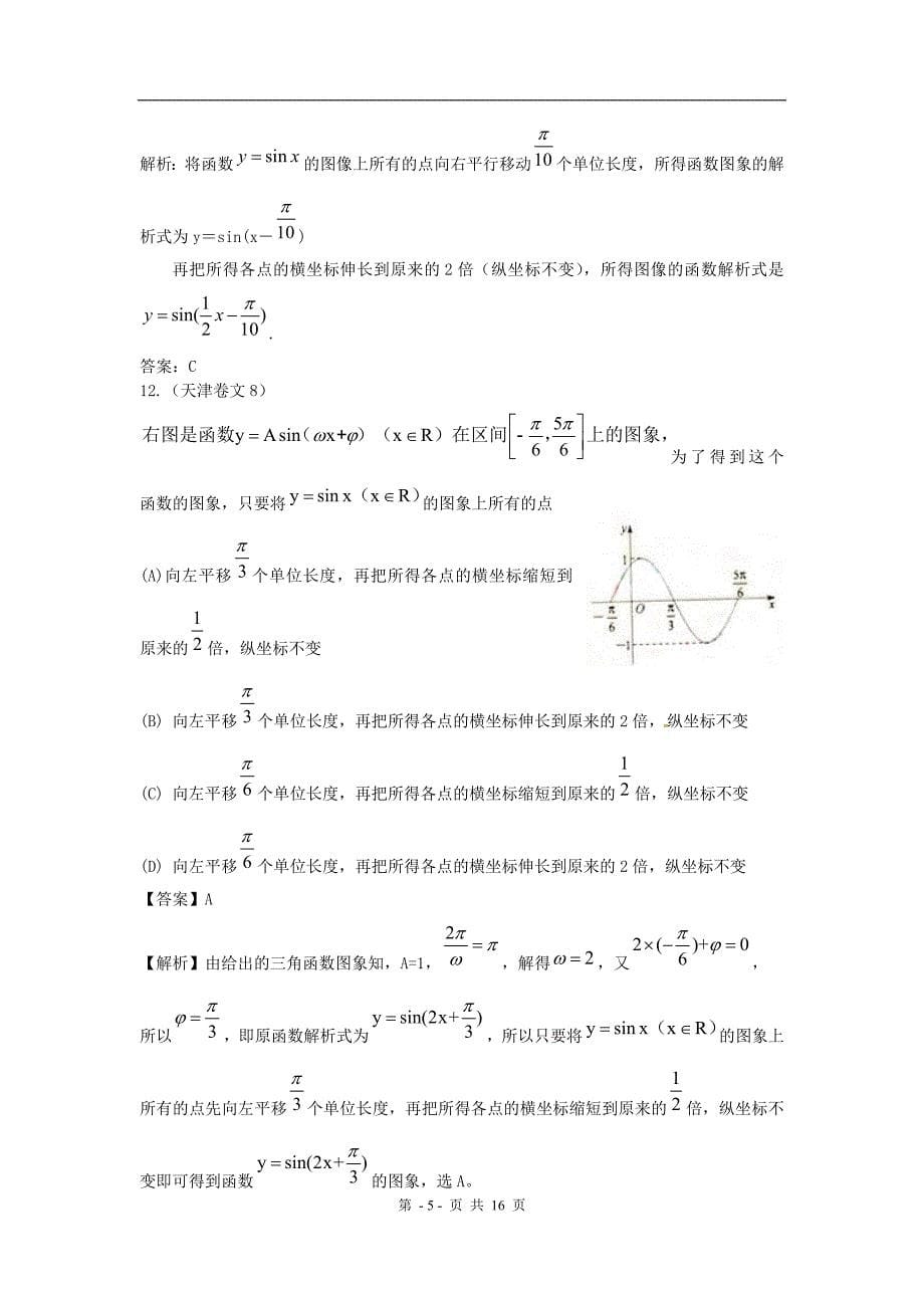 全国高考数学试题汇编：三角函数节三角函数的图像和性质_第5页