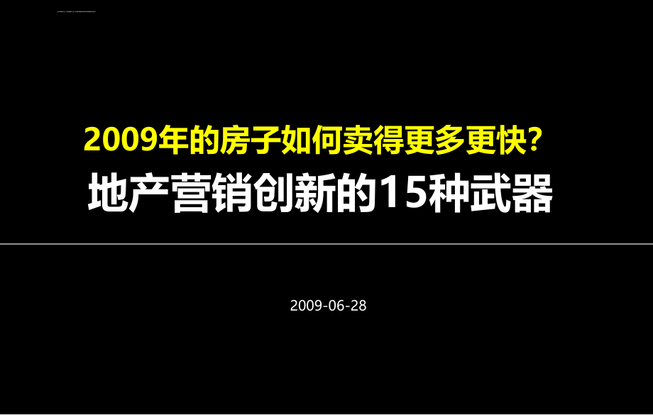 成全机构：2009年地产营销创新的15种武器课件_第1页