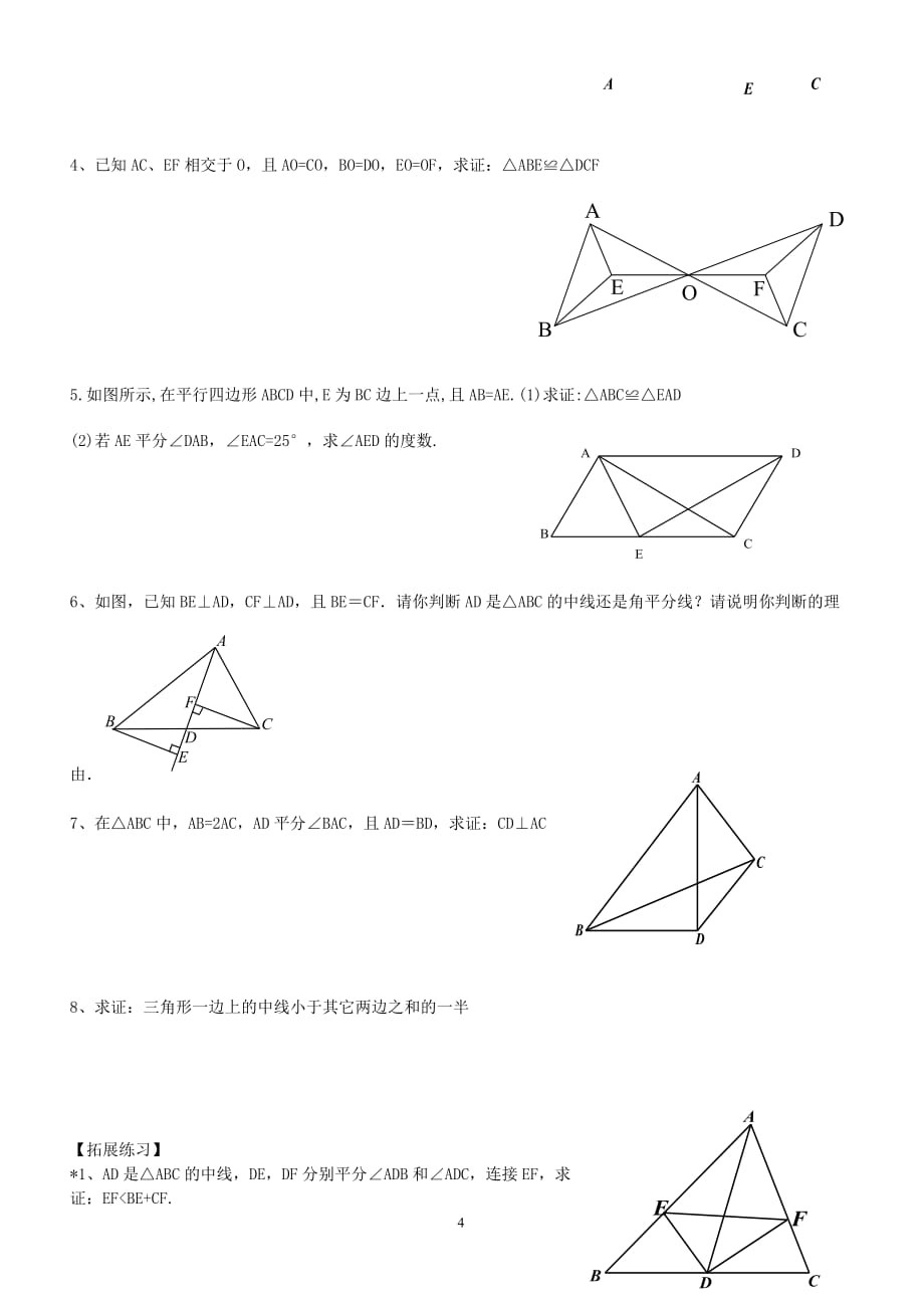 全等三角形综合作业(初二数学李)_第4页