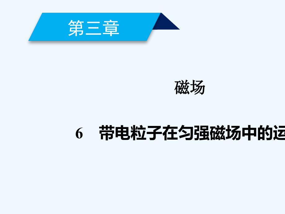 2017-2018学年高中物理 第三章 磁场 6 带电粒子在匀强磁场中的运动 新人教版选修3-1(1)_第1页