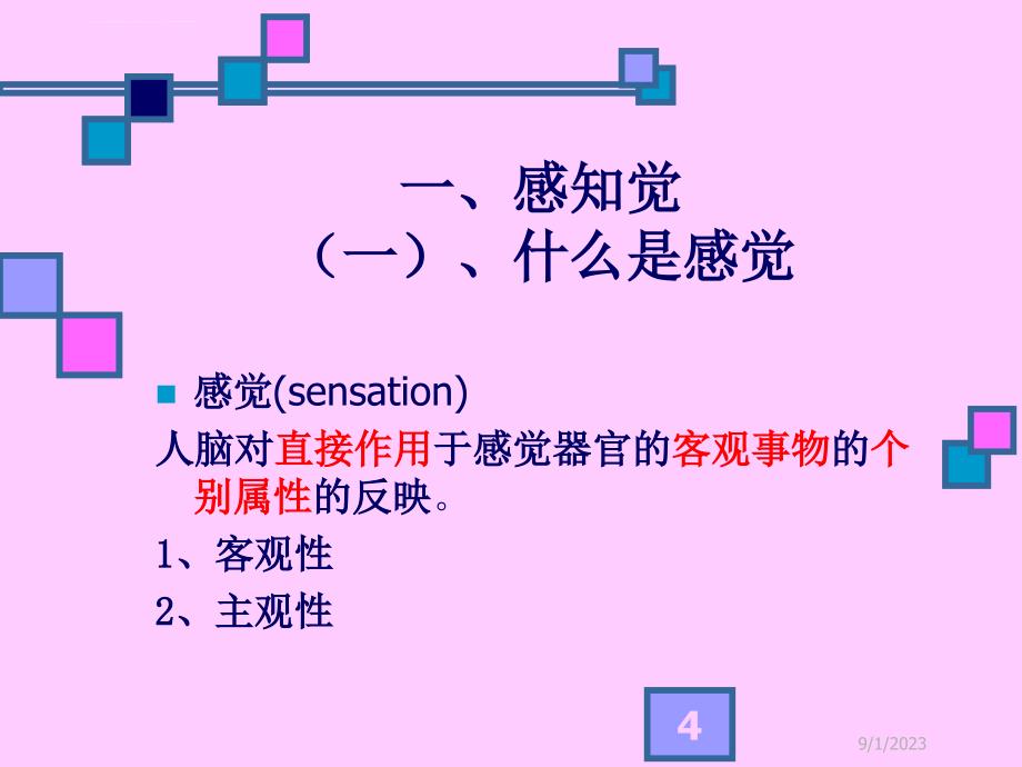 心 理 学 基 础 知 识课件_第4页