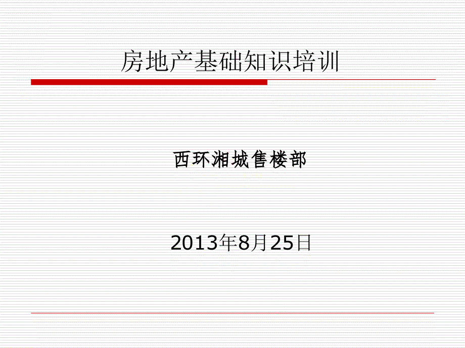 房地产基础知识培训(简版)课件_第1页