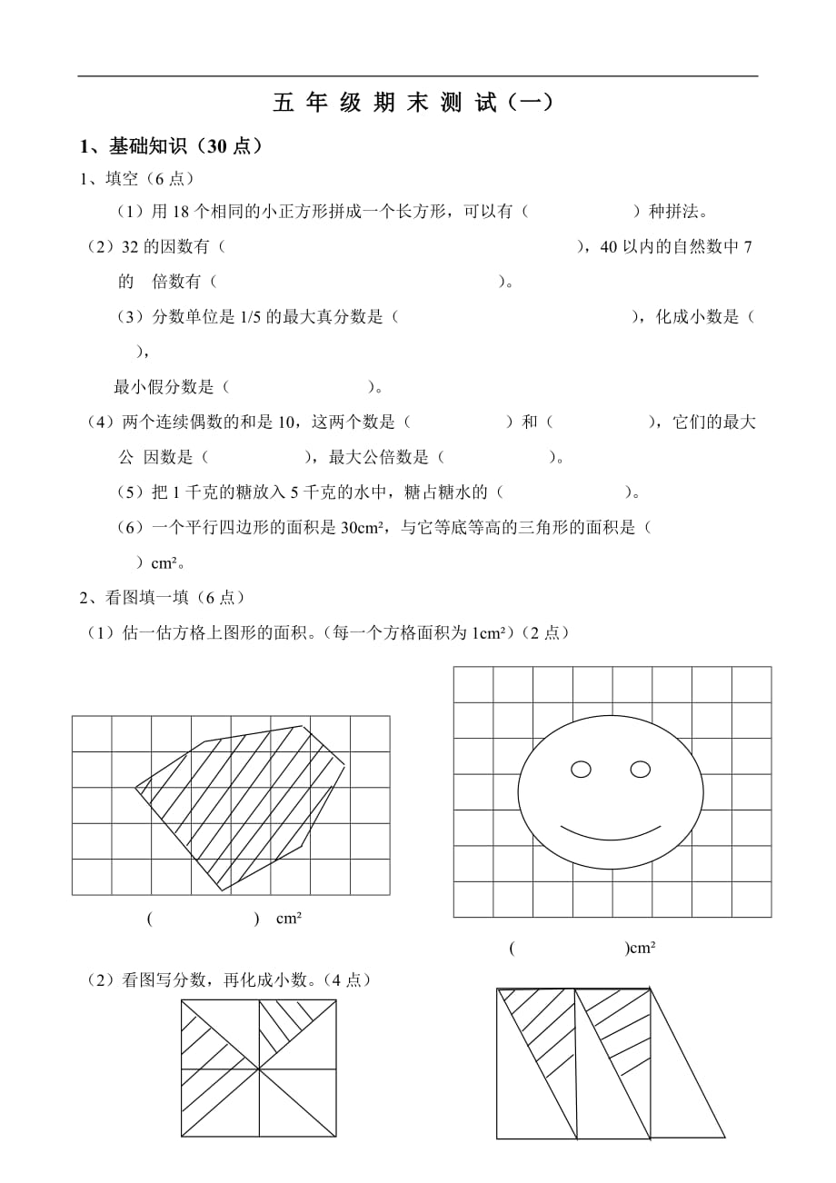 北师版五年级上小学数学期末检测一_第1页