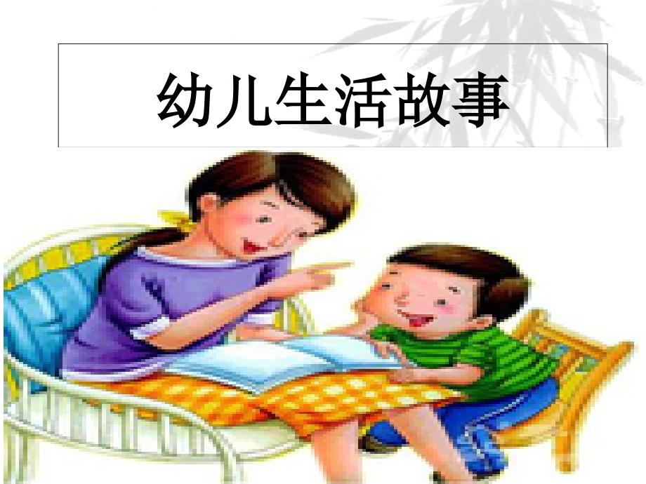 幼儿生活故事课件_第1页