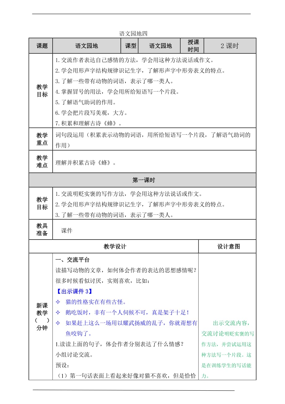 备课易-小学四年级下册《语文园地四》语文教案（部编版）_第1页