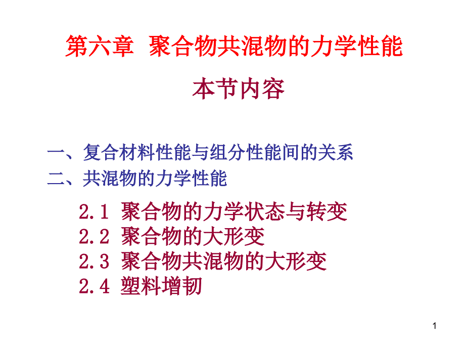 聚合物共混原理第六章聚合物共混物的力学性能2知识讲解_第1页