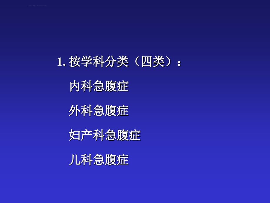 急腹症鉴别诊断和临床思维高志强课件_第3页