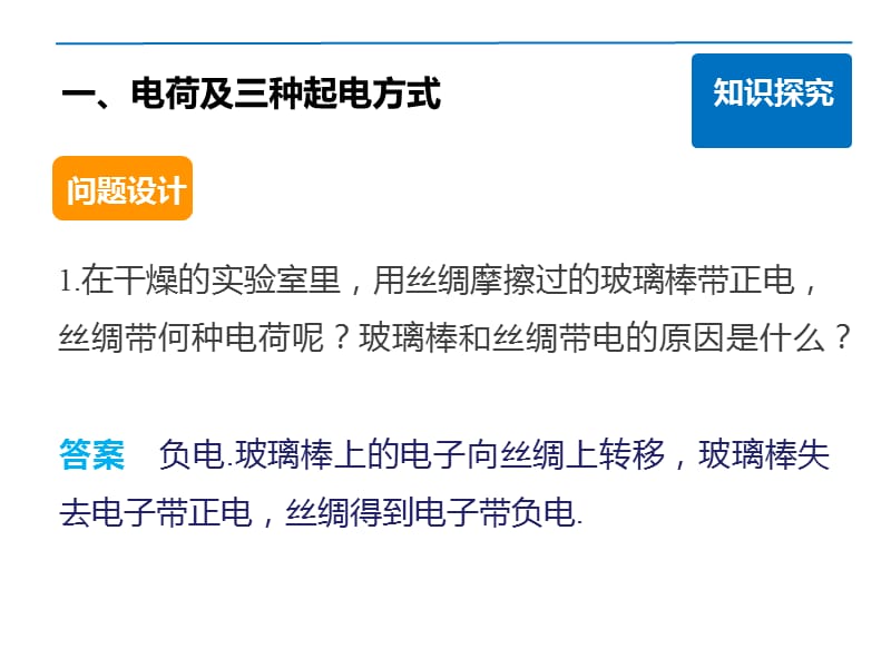 高二物理人教版选修3-1同步课件：第一章 学案1电荷及其守恒定律_第4页