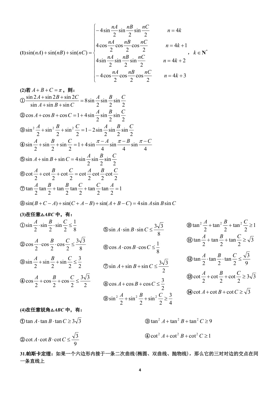 全国高中数学二结论(精)_第4页