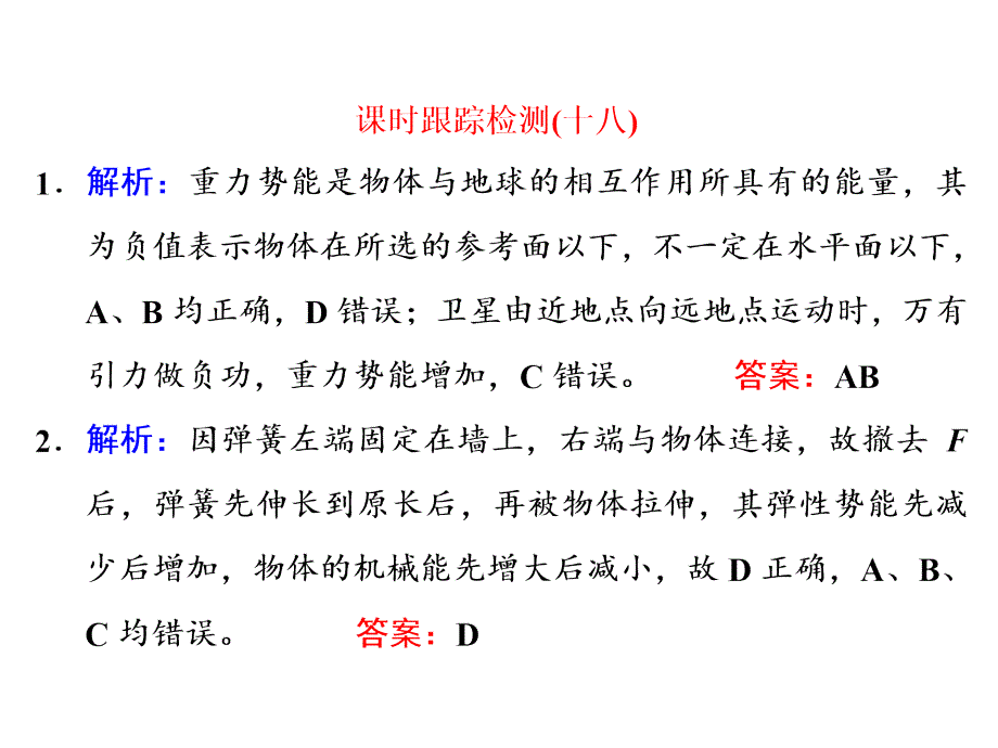 四川省昭觉中学高考物理第一轮复习课件课时跟踪检测十八习题详解_第1页