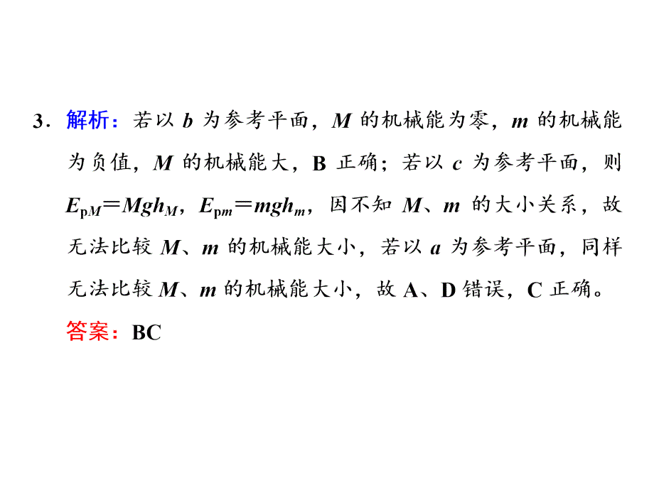 四川省昭觉中学高考物理第一轮复习课件课时跟踪检测十八习题详解_第2页