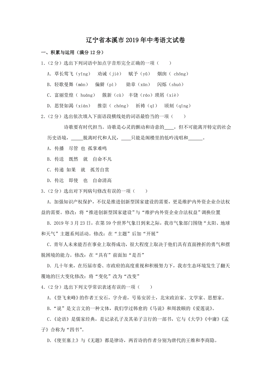 辽宁省本溪市2019年中考语文真题试卷（含解析）_第1页