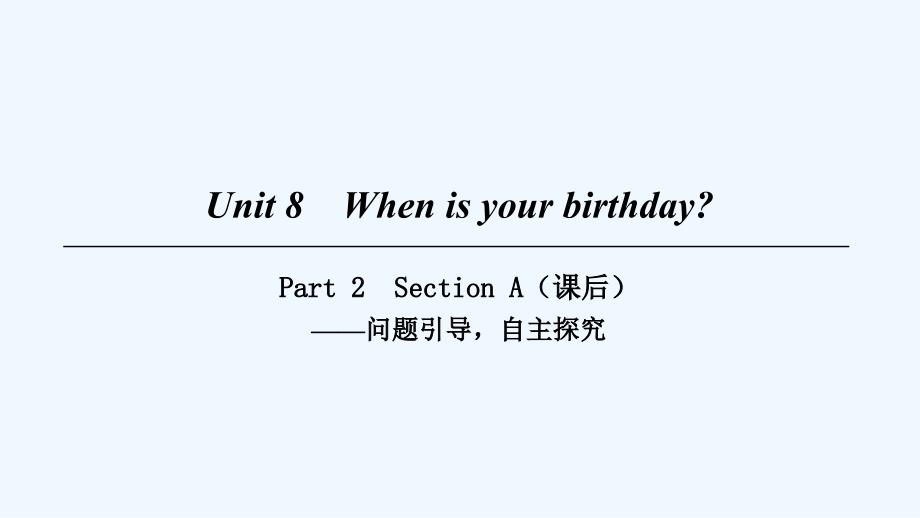 2018七年级英语上册 Unit 8 When is your birthday Part 2 （新版）人教新目标版(1)_第1页