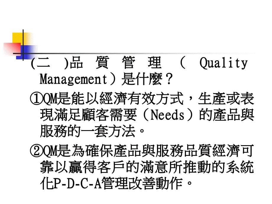 怎样做好全面品质管理(TQM)课件_第5页