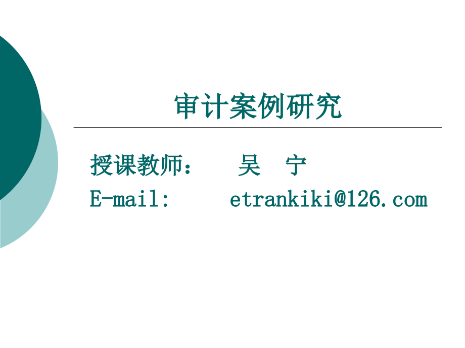 2019年《审计案例研究》课程教学_第1页