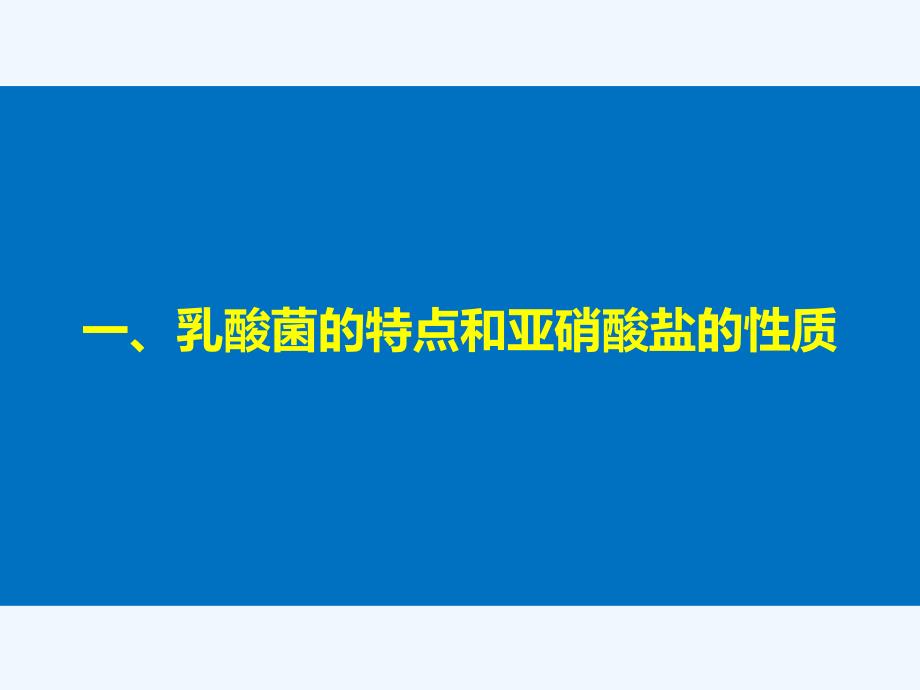 2017-2018学年高中生物 第3章 食品加工技术 第12课时 食品加工过程中产生的有害物质的测定同步备课 北师大版选修1(1)_第4页