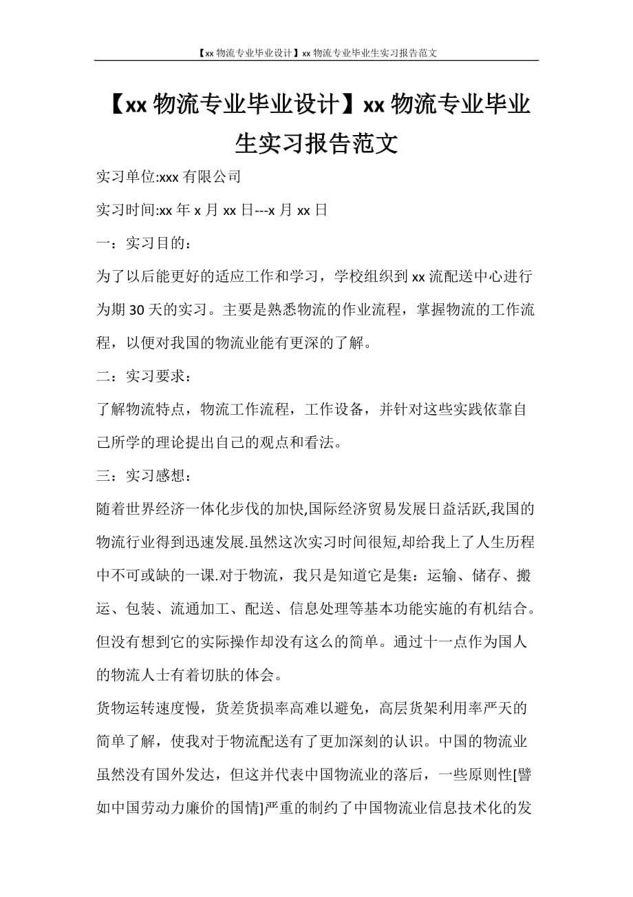 工作报告 【2020物流专业毕业设计】2020物流专业毕业生实习报告范文_第1页