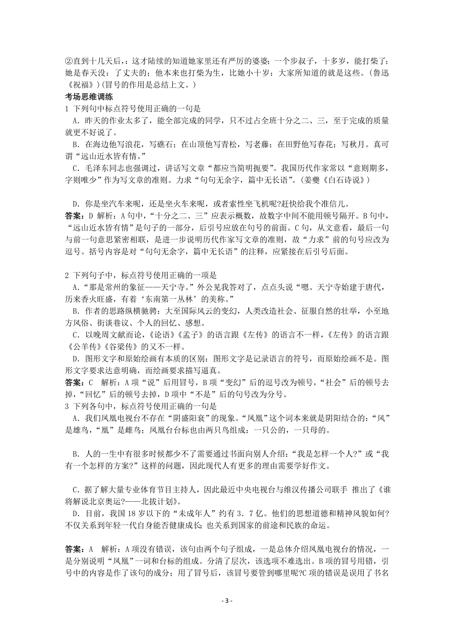 全国高中语文 经典易错题会诊与命题角度预测角度 考点6正确使用标点符号总复习_第3页