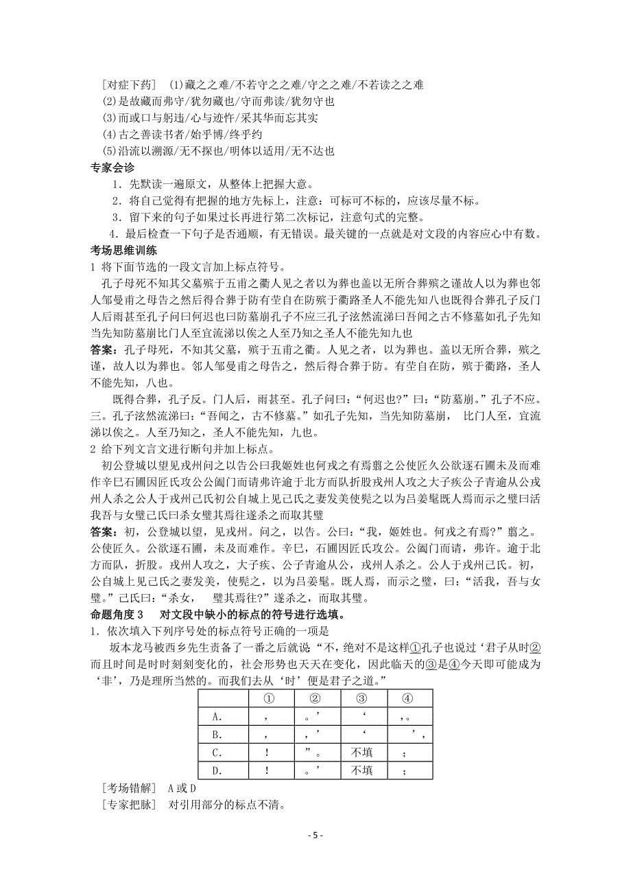 全国高中语文 经典易错题会诊与命题角度预测角度 考点6正确使用标点符号总复习_第5页