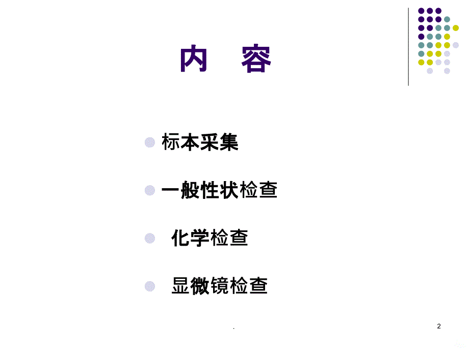 脑脊液检测的实验室方法评价PPT课件_第2页