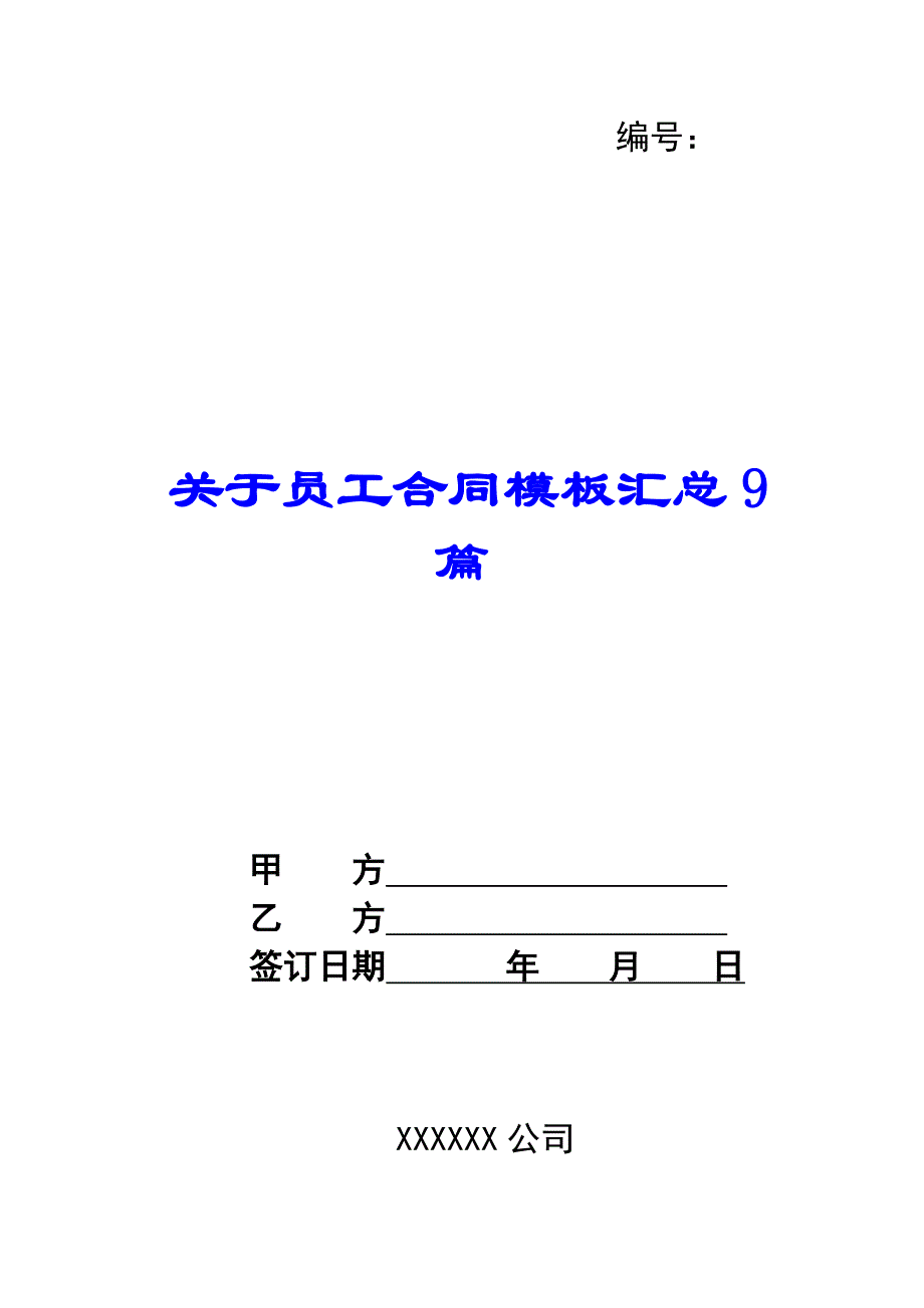 关于员工合同模板汇总9篇_第1页