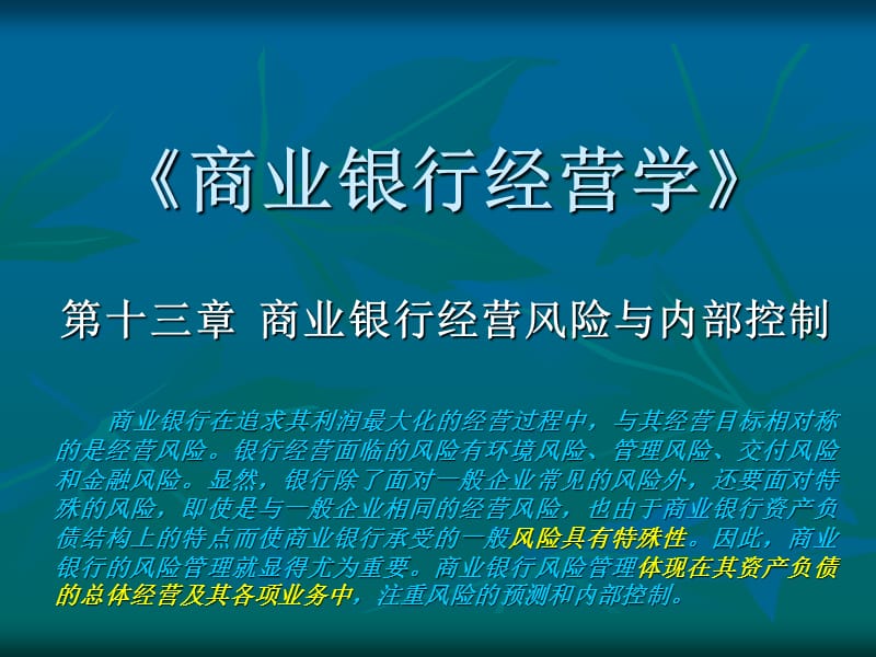 商业银行经营与管理第十三章S教学教案_第2页