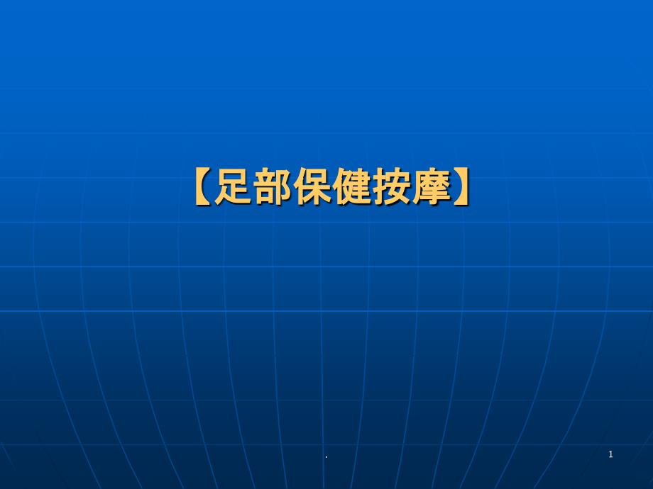 足部保健按摩PPT课件_第1页