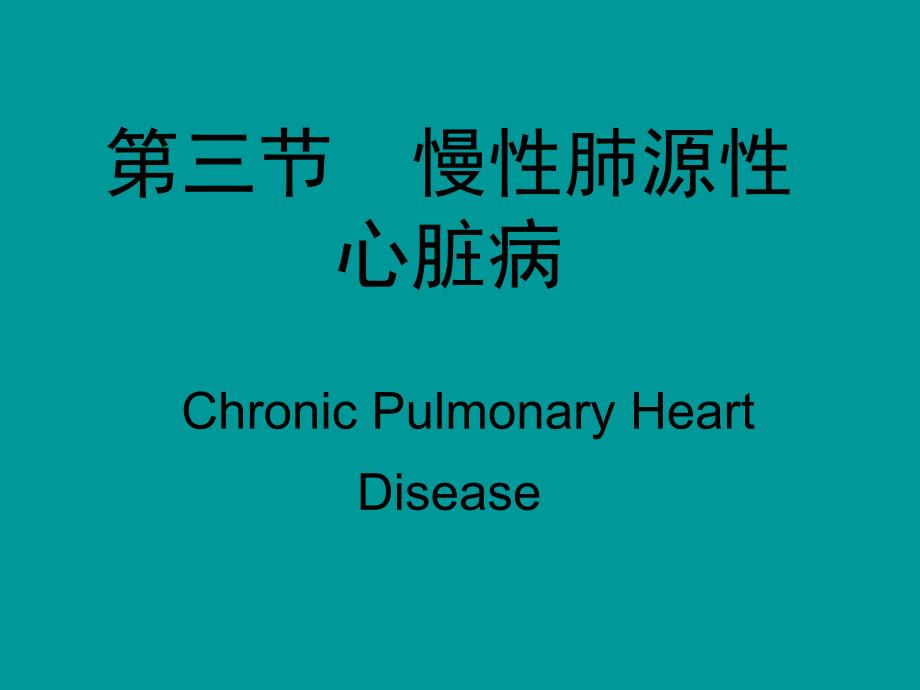 慢性肺源性心脏病 (2)教学教案_第1页