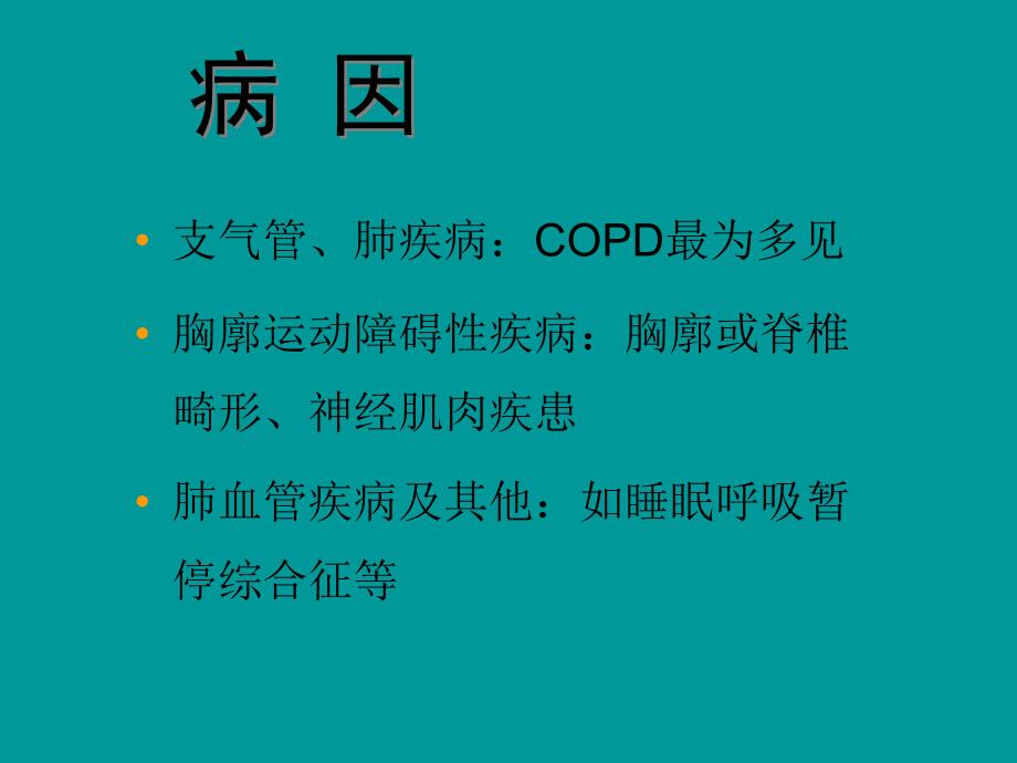 慢性肺源性心脏病 (2)教学教案_第3页