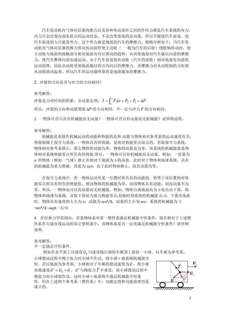 大学物理附标准答案《质点力学的运动定律守恒定律》_第5页