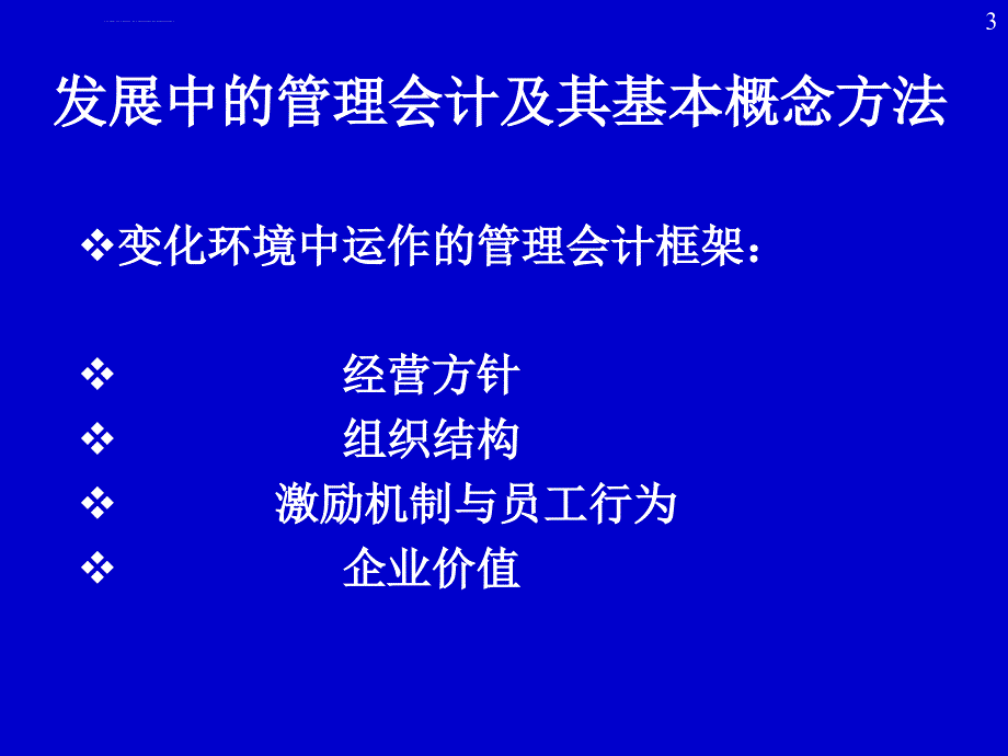 战略管理会计课件_第3页