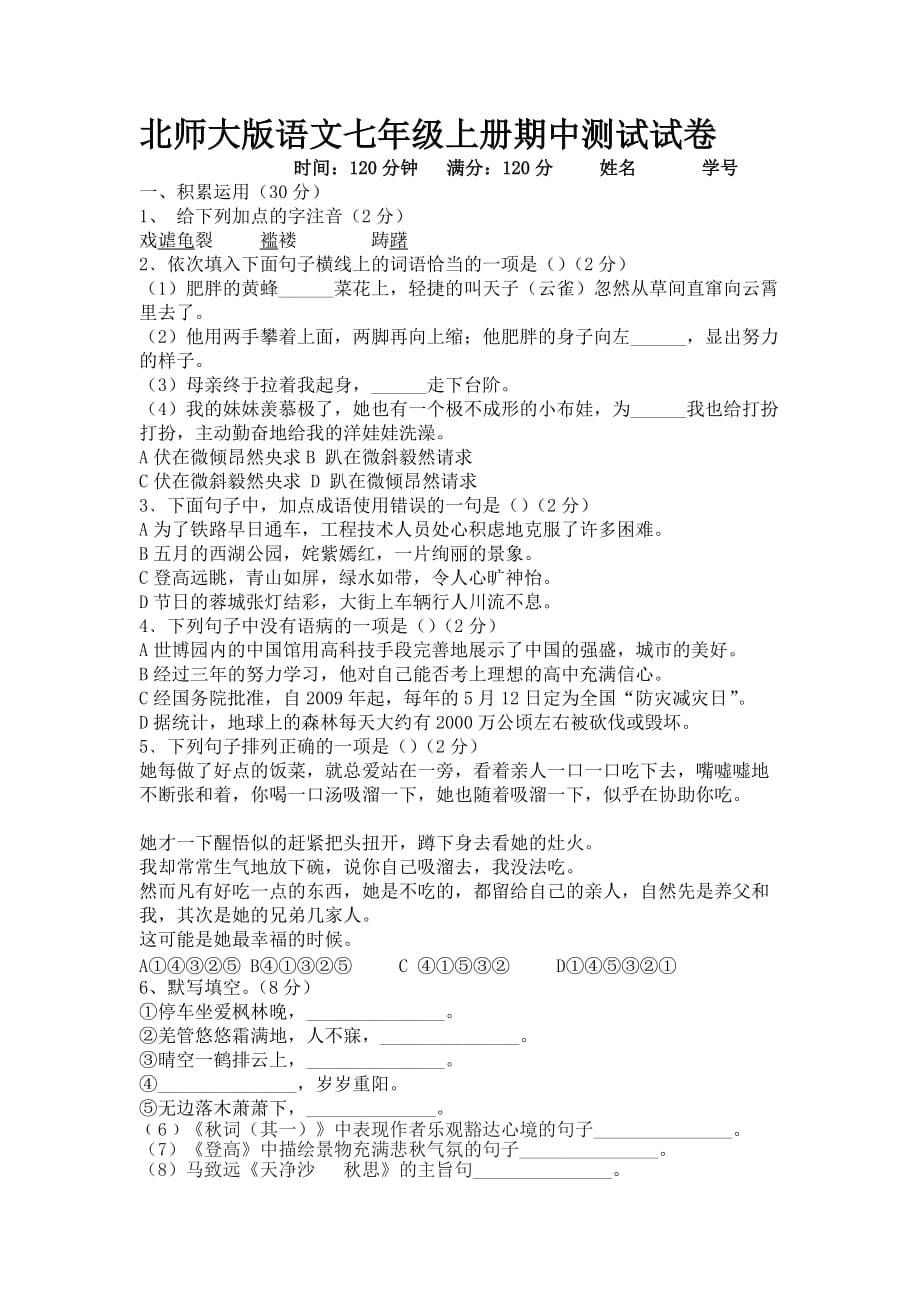 北京师范大学语文七上册期末测试试卷_第1页