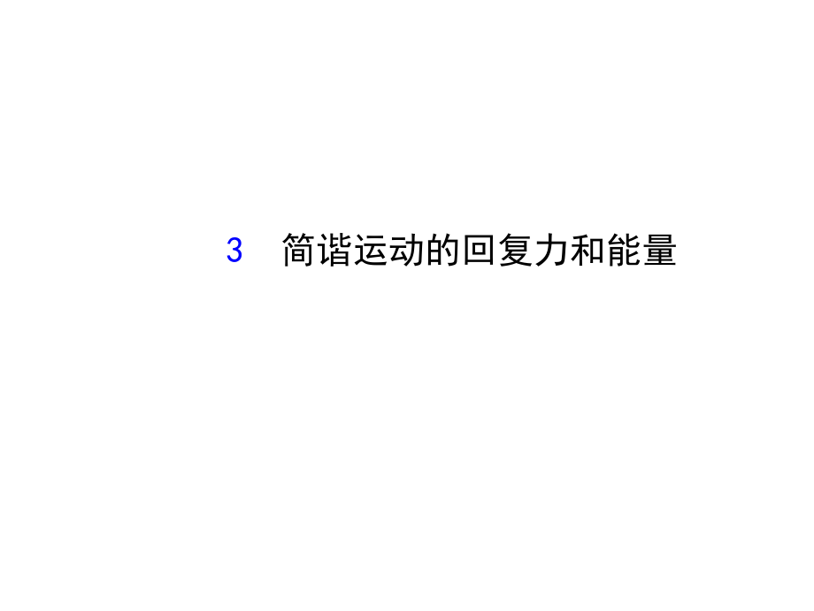 高中物理选修34课件11.3简谐运动的回复力和能_第1页