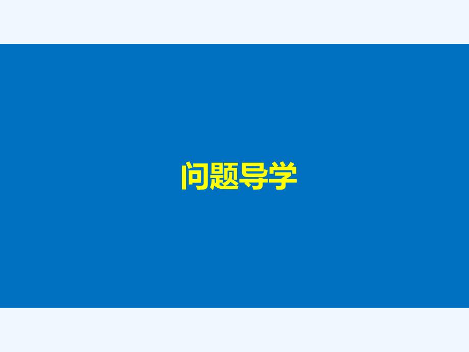 2017-2018版高中数学 第三单元 导数及其应用 3.3.1 利用导数判断函数的单调性 新人教B版选修1-1(1)_第4页