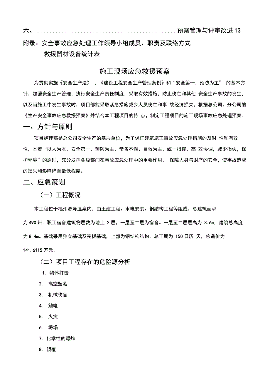 施工现场应急救援预案1_第2页