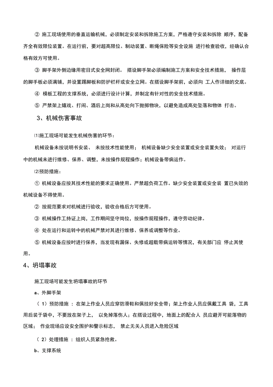 施工现场应急救援预案1_第4页