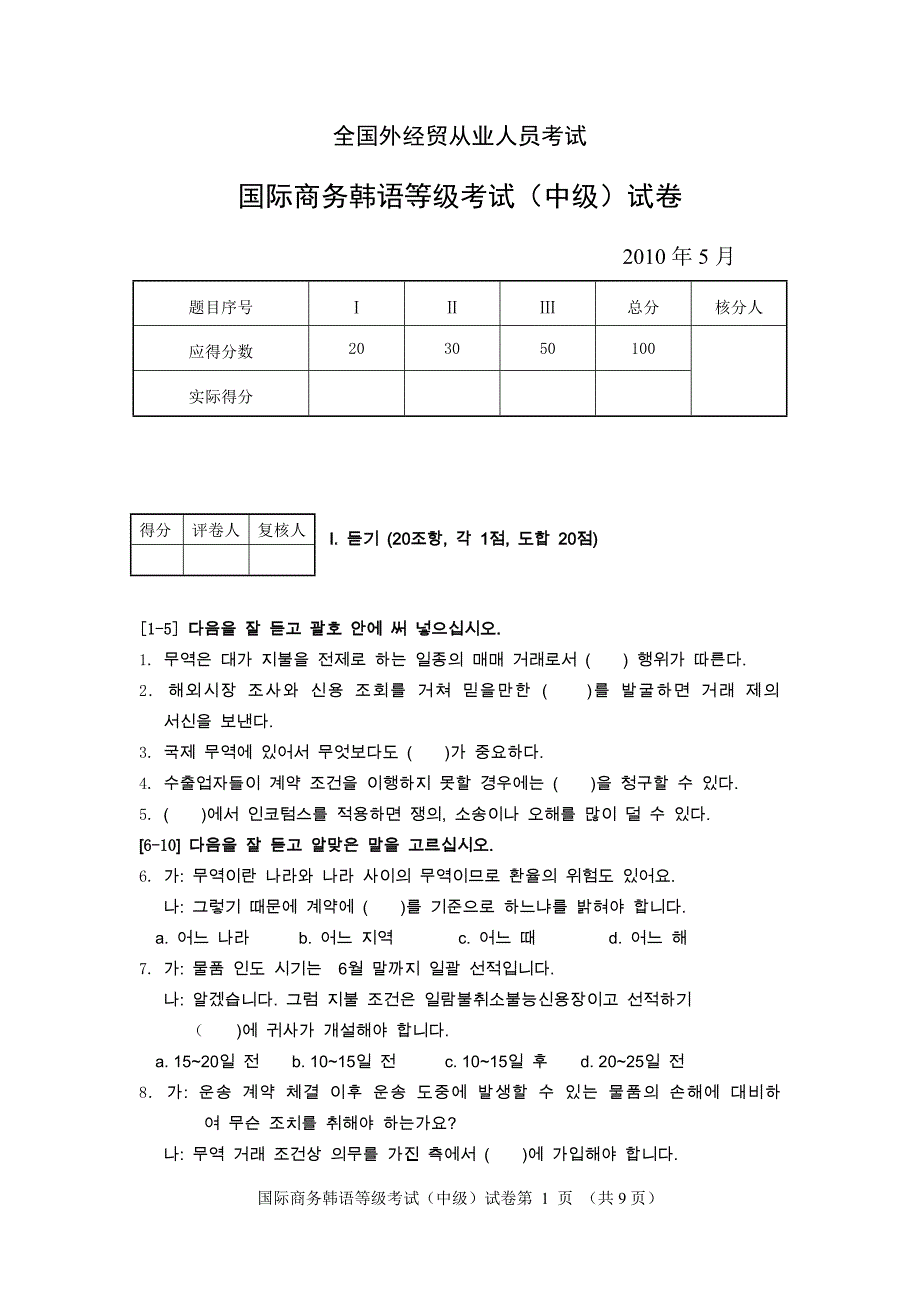 2010年5月国际商务韩语等级考试(中级)试卷及答案._第1页