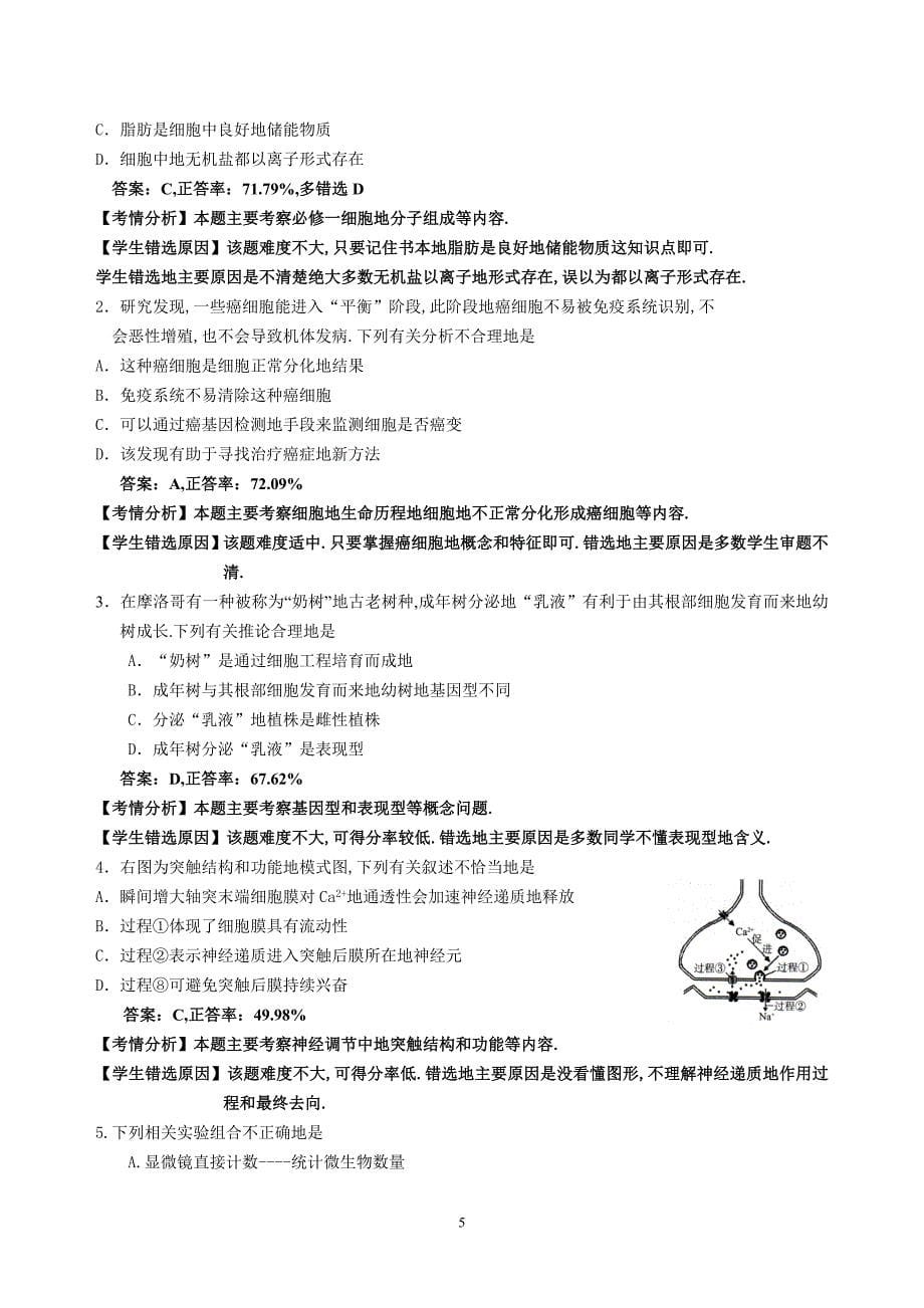 全国高考“广州一模”生物科试卷分析(完稿)_第5页