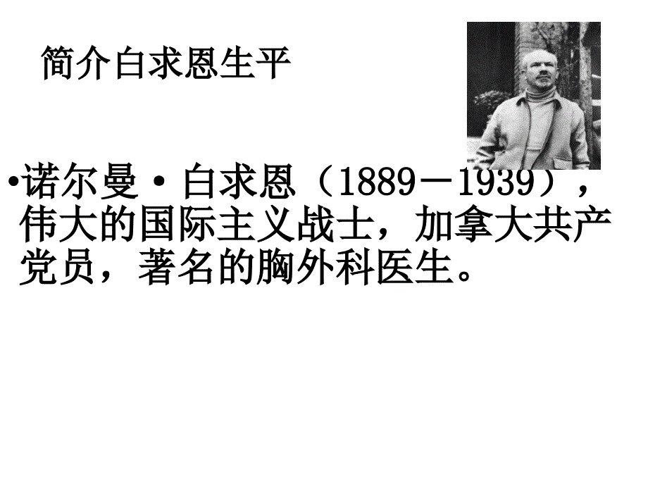 部编版七年级上册语文纪念白求恩3课件_第4页