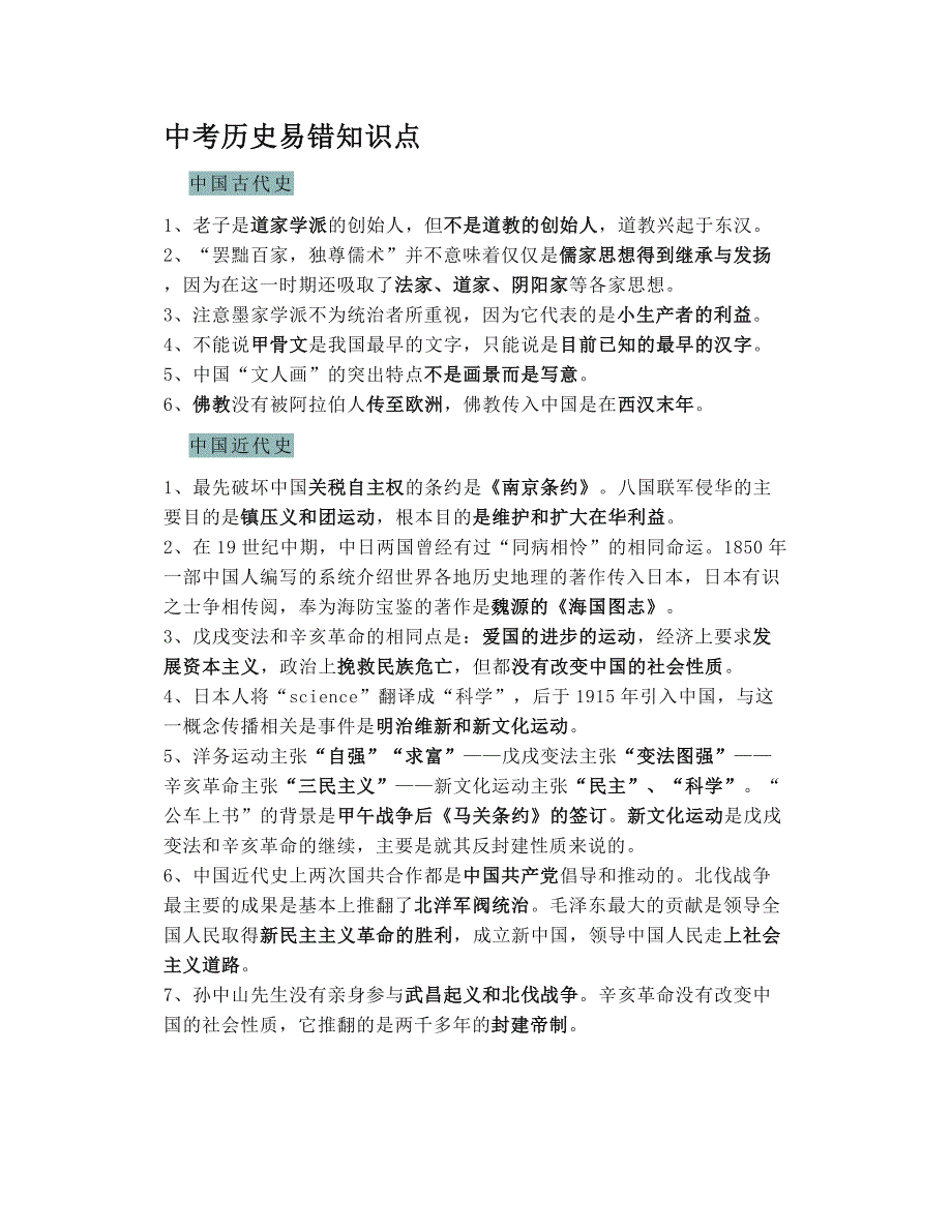 2020中考历史重点、难点、考点大全下载！（考前必背）_第1页