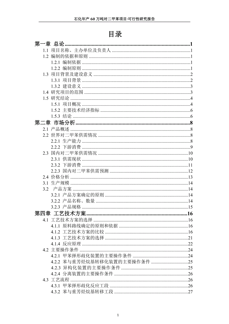 石化60万吨年对二甲苯项目·可行性研究报告_第2页