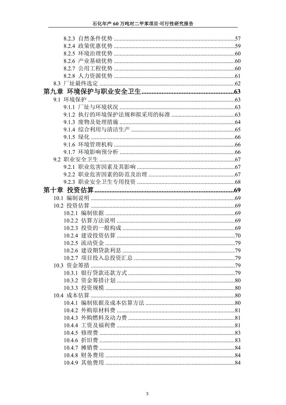 石化60万吨年对二甲苯项目·可行性研究报告_第4页