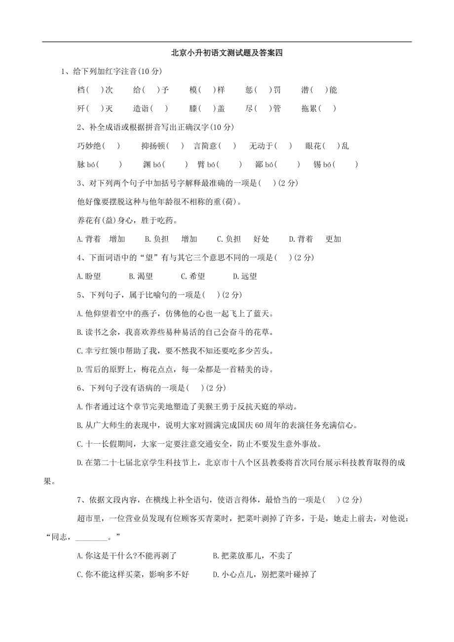北京市小升初语文模拟测试题（四）_第1页