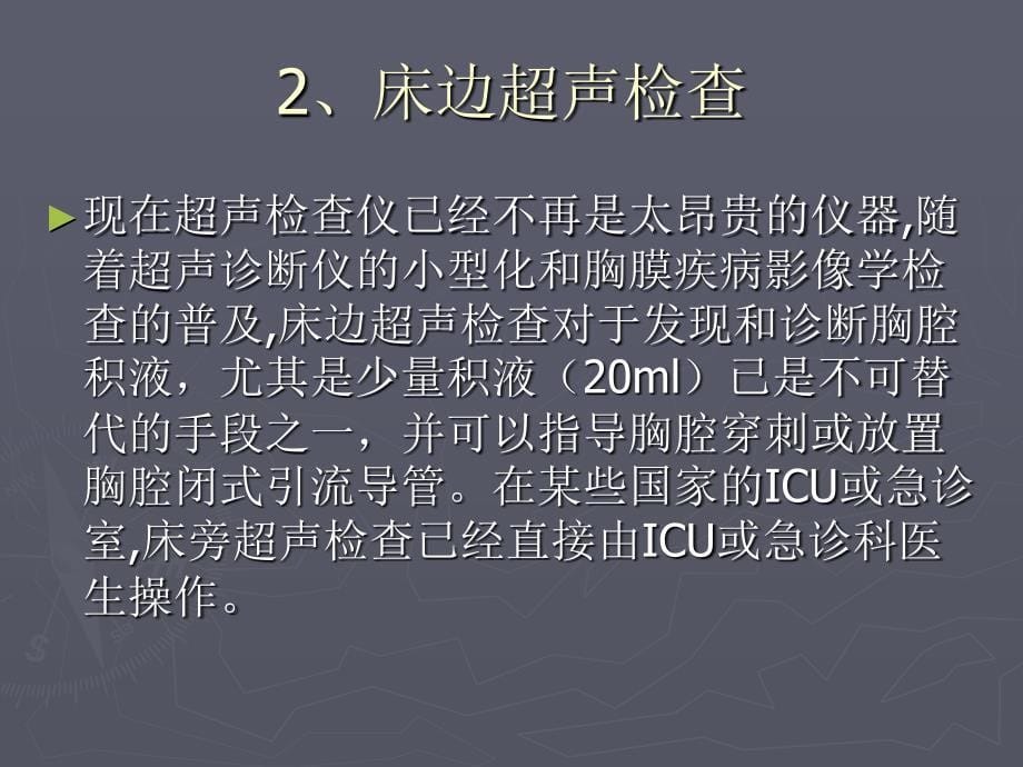 危重病患者胸腔积液的诊断和治疗资料教程_第5页