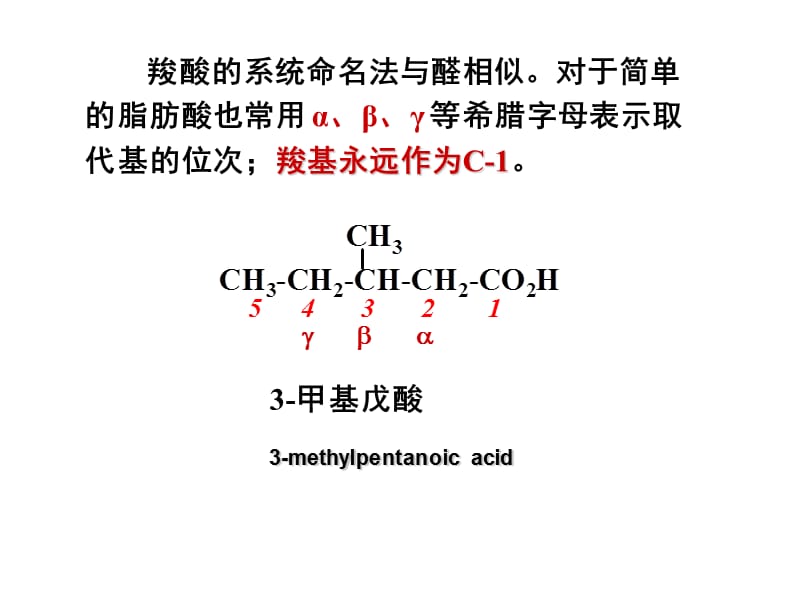 【课件-有机化学】_第10章 羧酸和取代羧酸-_第5页