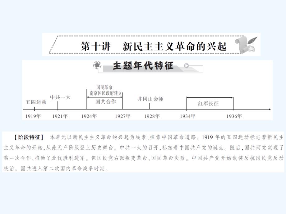 2018中考历史全程突破 第二部分 教材研析篇 中国近代史 第十讲 北师大版(1)_第1页