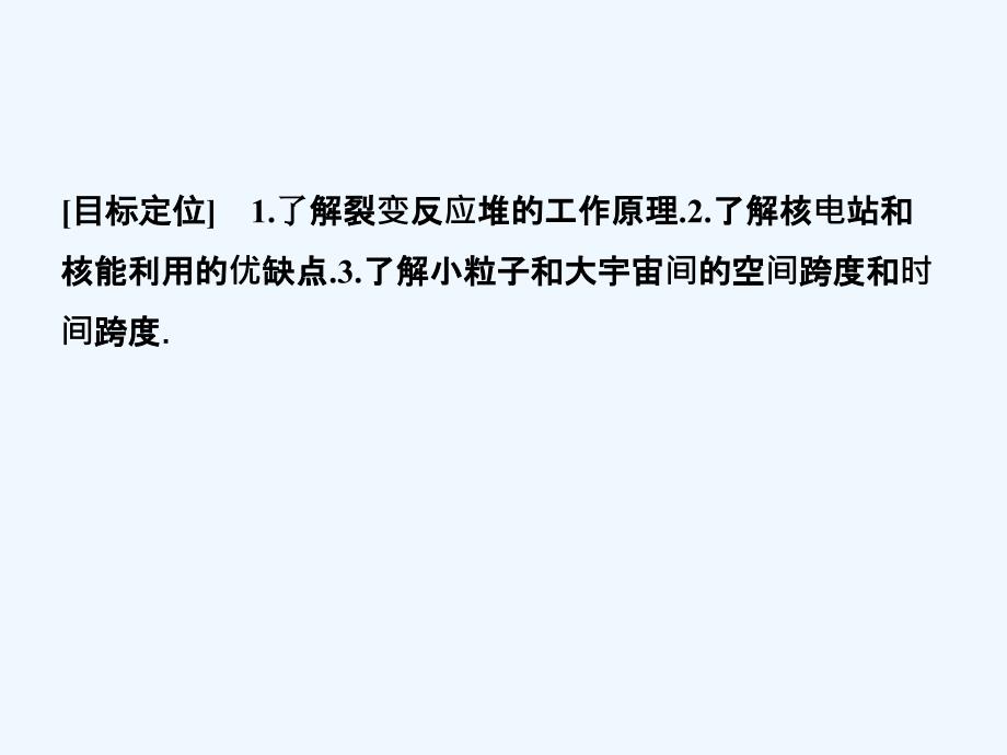 2017-2018学年高中物理 第四章 原子核 4.6 核能利用 4.7 小粒子与大宇宙 粤教版选修3-5(1)_第2页