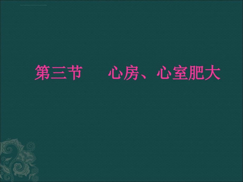 心电图检查3--房室肥大、心肌缺血、心梗课件_第2页